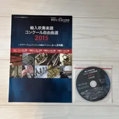 2015 輸入吹奏楽譜コンクール自由曲選 参考音源集 WinsScore