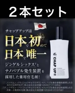 CHAP UP III 育毛剤 2本セット - メルカリ
