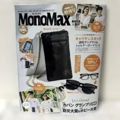 【宝島社】MonoMax 2026年9月号増刊・雑誌のみ(付録なし)