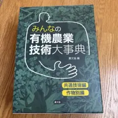 みんなの有機農業技術大事典 - メルカリ