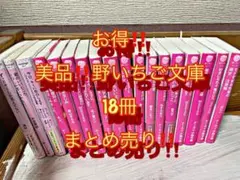 野いちご文庫　18冊まとめ売り ケータイ小説文庫