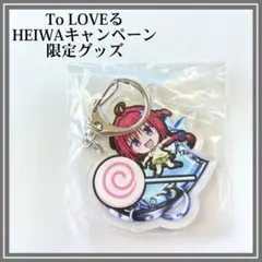 新品☆To LOVEるダークネス 西連寺春菜 アクリルキーホルダー 平和