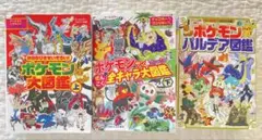 ポケモン大図鑑 上＆ポケモンサン＆ムーン全キャラ大図鑑下＆パルデア図鑑　3冊