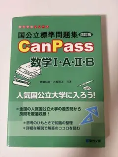 CanPass 数学 I・A・II・B 改訂版
