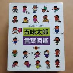 2025年最新】五味太郎 言葉図鑑（全10巻）の人気アイテム - メルカリ