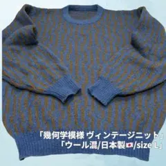ウール混ニット モヘアタッチ 総柄 幾何学デザインブルー Lサイズ ゆるだぼ