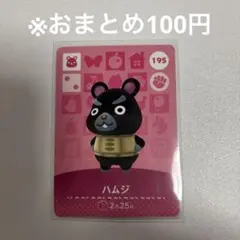 【どうぶつの森】ハムジ 195 amiiboカード