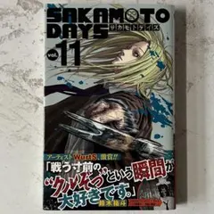 SAKAMOTO DAYS 11巻 初版 初版帯 サカモトデイズ - メルカリ