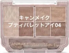 キャンメイク　プティパレットアイズ 04