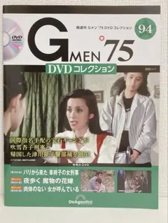 【Gメン'75 DVDコレクション】　94号　DVDマガジン　デアゴスティーニ