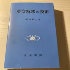 英文解釈の技術 柴田徹士著