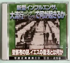 宇野正美講演CD「新型インフルエンザ 大流行 で何が起きるか」CD-259