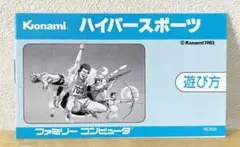 ファミコン　ハイパースポーツ　説明書