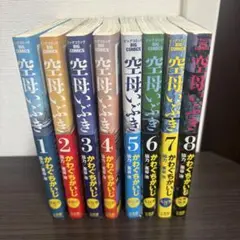 空母いぶき 1〜8巻セット