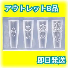 B品 4サイズ クロスモールド 十字架 レジン 3Dパーツ シリコンモールドデコ
