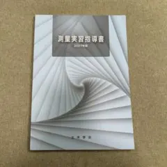 測量実習指導書 2007年版