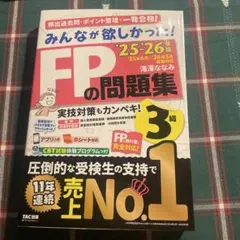 2025―2026年版 みんなが欲しかった! FPの問題集3級