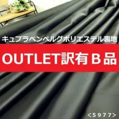 訳有アウトレットＢ品＜４.５ｍ＞キュプラ＊ベンベルグ＊カーキ＊runpo＊１