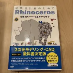 Rhinoceros: 必須3Dツールを学ぶ