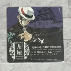 鬼滅の刃 コースター 鬼滅展 無惨