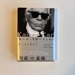 カール・ラガーフェルド : モードと生きて
