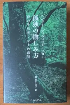 孤独の愉しみ方 森の生活者ソローの叡智