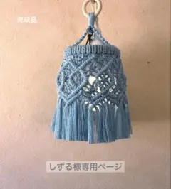 しずる様 マクラメランプシェード ♡⃛ナニ♡⃛ ゴールゼロランタンカバー