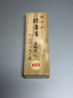 純松煙墨　古梅園主人元淳造　未使用　桐箱入り　1978年　古墨　書道用具