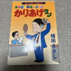 2026年最新】かりあげクンの人気アイテム - メルカリ