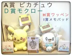 ポケモン 一番くじA賞 D賞ピカチュウモクローぬいぐるみH賞I賞計5点