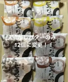 薩摩蒸気屋油で揚げないどうなつ全部焦がしバター12個(味の変更も可能です)のサムネイル