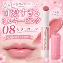 美品【即納】CANMAKE むちぷるティント 08 サクラロール キャンメイクのサムネイル