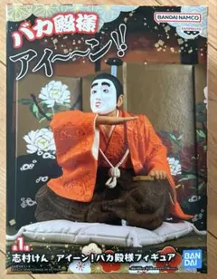 志村けん　アイーン！　バカ殿様　フィギュア　未開封