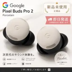 【新品未使用GooglePixelBuds Pro 2 Porcelainのサムネイル