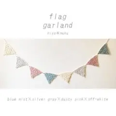 フラッグ ガーランド シルバーグレー×ブルーミスト×ダスティピンク ロング