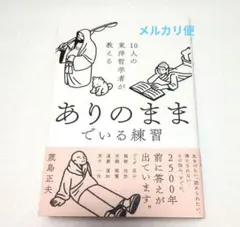 10人の東洋哲学者が教える ありのままでいる練習