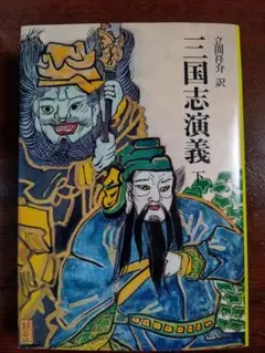 三国志演義　下