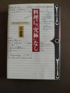 料理に究極なし