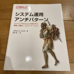 システム運用アンチパターン : エンジニアがDevOpsで解決する組織・自動化…