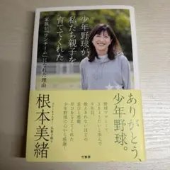 少年野球が私たち親子を育ててくれた 家族が「ワンチーム」になれた理由