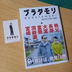 2026年最新】ブラタモリ 18 本の人気アイテム - メルカリ