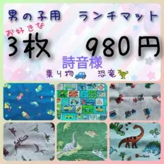 ハンドメイド ランチョンマット 男の子 乗り物 新幹線 電車 恐竜 オーダー