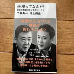 学校ってなんだ! 日本の教育はなぜ息苦しいのか