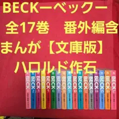 BECKーベックー　全17巻　まんが【文庫版】ハロルド作石　除菌済　文庫本　文庫