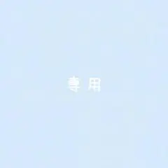 momo様　専用です