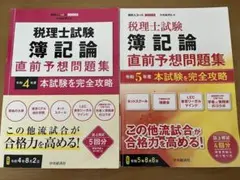2025年 簿記論　大原 税理士講座　過去問題集　直前対策テキスト＆問題集 2025年最新】簿記論 直前対策の人気アイテム - メルカリ