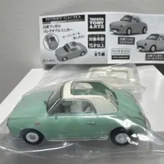 ヨネザワ　日産フィガロ　ミニカー 2台まとめて　日本製　ブル子 Amazon | ホビーガチャ 日産 フィガロ コレクタブルミニカー Part.2
