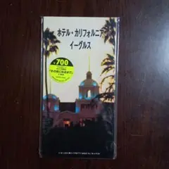 シングルcd 8cm　イーグルス ホテル・カリフォルニア