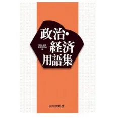政治・経済用語集 第2版