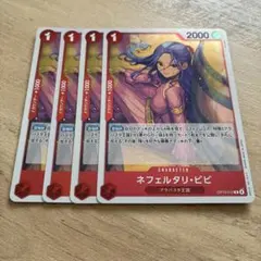 ワンピースカード ネフェルタリ・ビビ OP13-012 受け継がれる意志